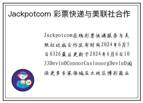 Jackpotcom 彩票快递与美联社合作