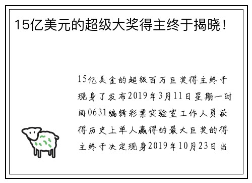 15亿美元的超级大奖得主终于揭晓！