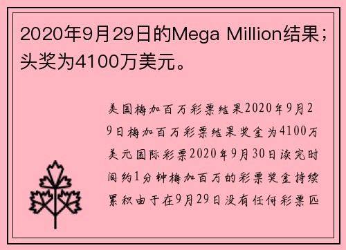 2020年9月29日的Mega Million结果；头奖为4100万美元。