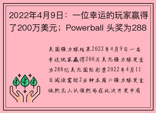 2022年4月9日：一位幸运的玩家赢得了200万美元；Powerball 头奖为288亿美元。