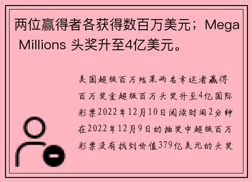 两位赢得者各获得数百万美元；Mega Millions 头奖升至4亿美元。