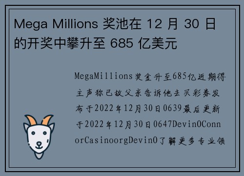 Mega Millions 奖池在 12 月 30 日的开奖中攀升至 685 亿美元