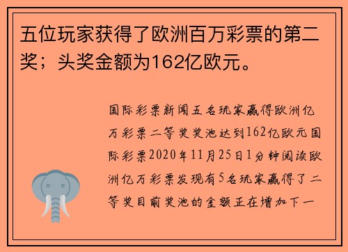 五位玩家获得了欧洲百万彩票的第二奖；头奖金额为162亿欧元。