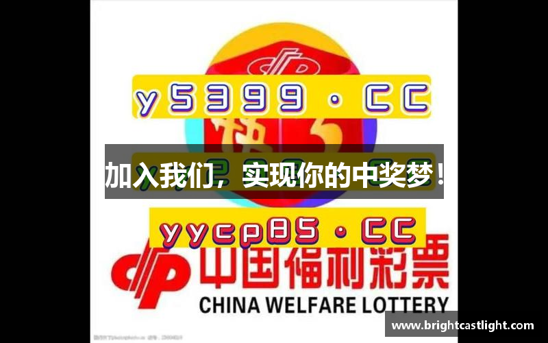 加入我们，实现你的中奖梦！