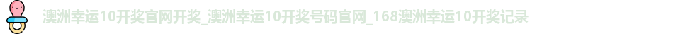 澳洲幸运10开奖官网开奖